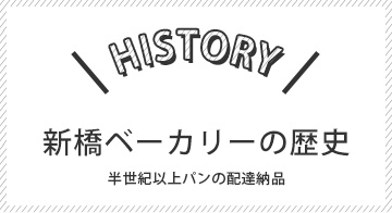 新橋ベーカリーの歴史