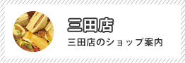 三田店のショップ案内