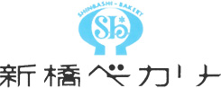 新橋ベーカリーは三田、新堀にて天然酵母100％のパンをカフェ併設のべーカリー