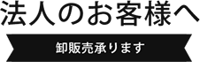 法人のお客様へ