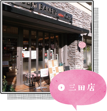 三田店