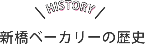 HISTORY 新橋ベーカリーの歴史